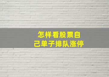 怎样看股票自己单子排队涨停