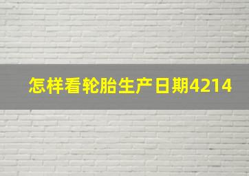 怎样看轮胎生产日期4214