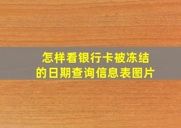 怎样看银行卡被冻结的日期查询信息表图片