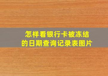 怎样看银行卡被冻结的日期查询记录表图片