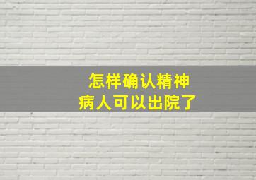 怎样确认精神病人可以出院了