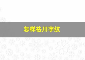 怎样祛川字纹