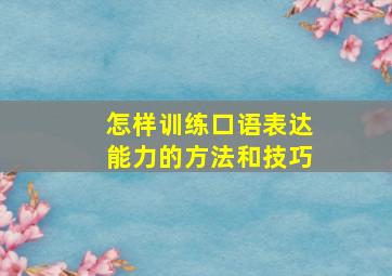 怎样训练口语表达能力的方法和技巧