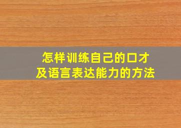 怎样训练自己的口才及语言表达能力的方法