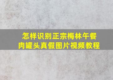 怎样识别正宗梅林午餐肉罐头真假图片视频教程