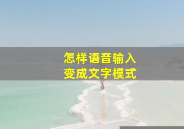 怎样语音输入变成文字模式