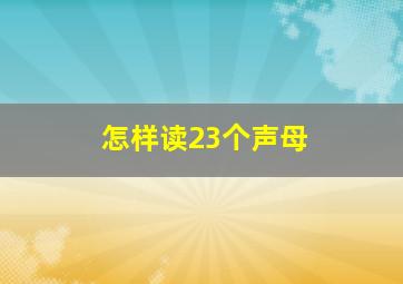 怎样读23个声母