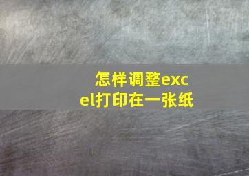 怎样调整excel打印在一张纸