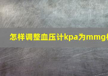 怎样调整血压计kpa为mmg柱