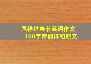 怎样过春节英语作文100字带翻译和原文