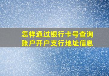 怎样通过银行卡号查询账户开户支行地址信息