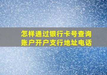 怎样通过银行卡号查询账户开户支行地址电话