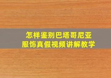 怎样鉴别巴塔哥尼亚服饰真假视频讲解教学