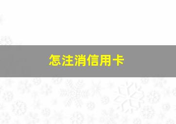 怎注消信用卡