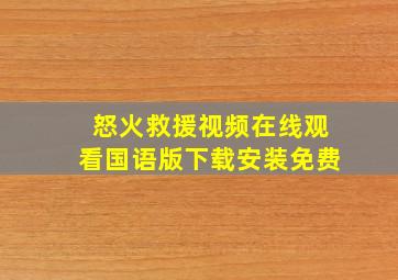 怒火救援视频在线观看国语版下载安装免费