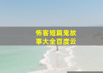 怖客短篇鬼故事大全百度云