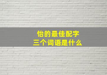 怡的最佳配字三个词语是什么