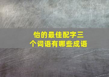 怡的最佳配字三个词语有哪些成语