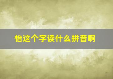 怡这个字读什么拼音啊