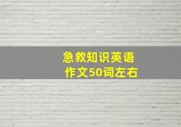 急救知识英语作文50词左右