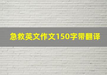 急救英文作文150字带翻译