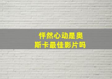 怦然心动是奥斯卡最佳影片吗