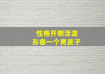 性格开朗活泼形容一个男孩子