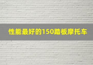 性能最好的150踏板摩托车