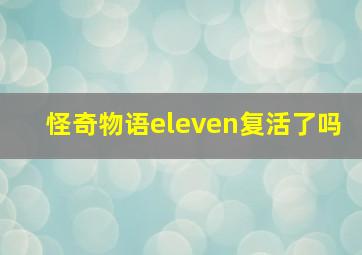 怪奇物语eleven复活了吗