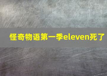 怪奇物语第一季eleven死了