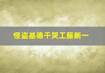 怪盗基德干哭工藤新一