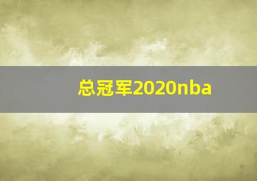 总冠军2020nba