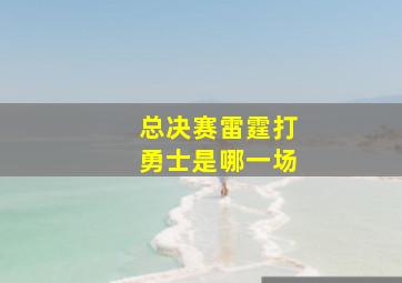 总决赛雷霆打勇士是哪一场