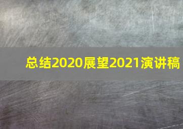 总结2020展望2021演讲稿