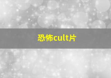 恐怖cult片