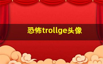 恐怖trollge头像