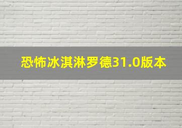 恐怖冰淇淋罗德31.0版本