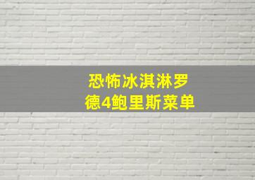 恐怖冰淇淋罗德4鲍里斯菜单