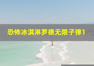 恐怖冰淇淋罗德无限子弹1