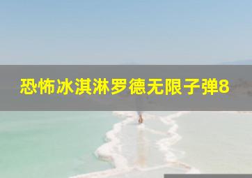 恐怖冰淇淋罗德无限子弹8