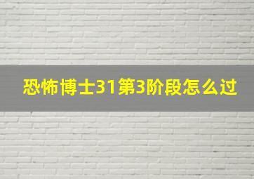 恐怖博士31第3阶段怎么过