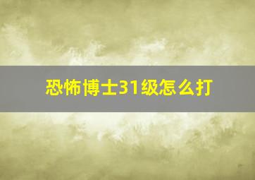 恐怖博士31级怎么打