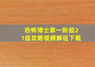 恐怖博士第一阶段21级攻略视频解说下载