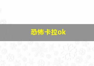 恐怖卡拉ok