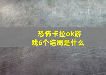 恐怖卡拉ok游戏6个结局是什么