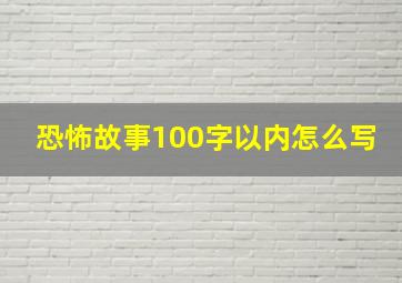 恐怖故事100字以内怎么写