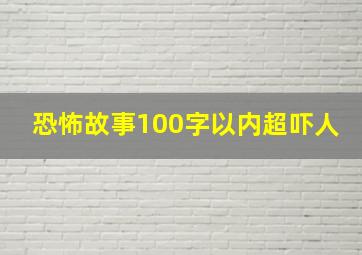 恐怖故事100字以内超吓人