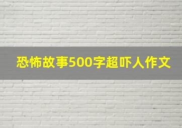 恐怖故事500字超吓人作文