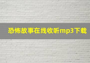 恐怖故事在线收听mp3下载