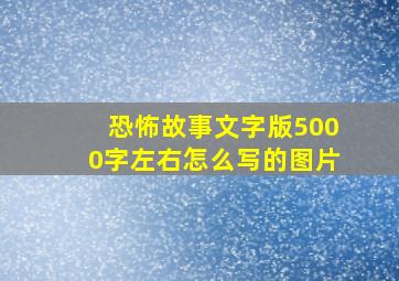 恐怖故事文字版5000字左右怎么写的图片